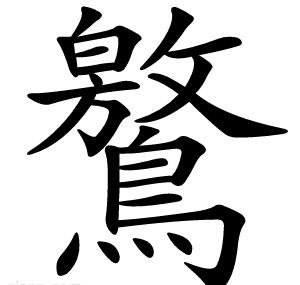 鸄